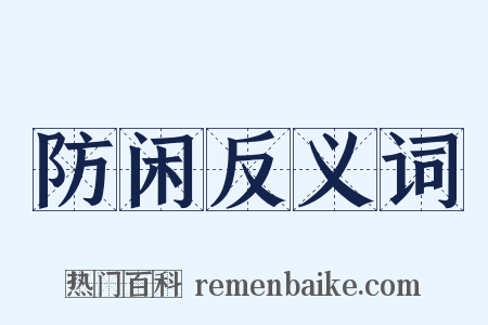 防闲反义词是什么意思的图片